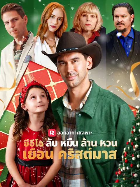 ซีอีโอลับหมื่นล้านหวนเยือนคริสต์มาส ซับไทย