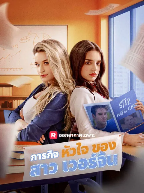 ภารกิจหัวใจของสาวเวอร์จิ้น ซับไทย