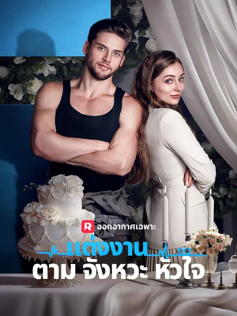 แต่งงานตามจังหวะหัวใจ ซับไทย