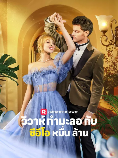 วิวาห์กำมะลอกับซีอีโอหมื่นล้าน ซับไทย