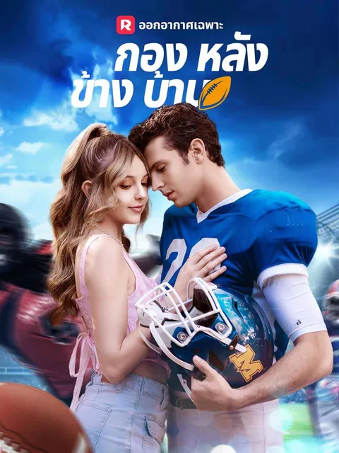 กองหลังข้างบ้าน ซับไทย