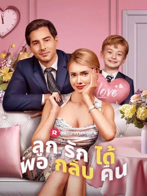 ลูกรักได้พ่อกลับคืน ซับไทย