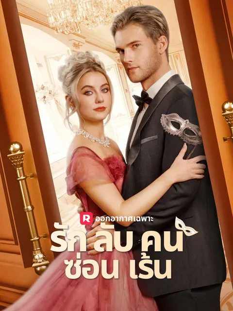 รักลับคนซ่อนเร้น ซับไทย