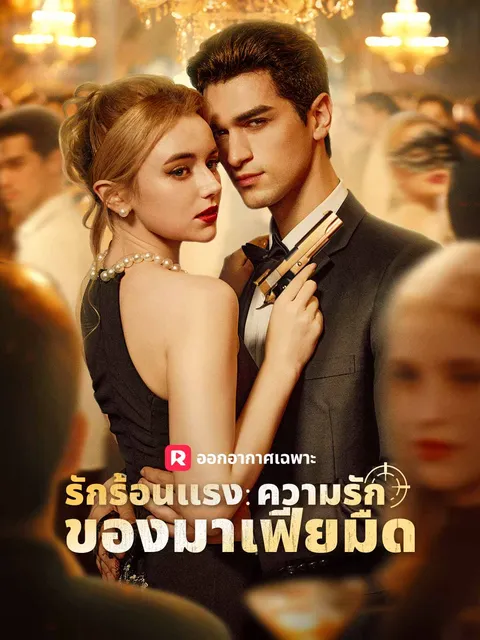 รักร้อนแรง: ความรักของมาเฟียมืด ซับไทย