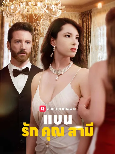 แบนรักคุณสามี ซับไทย