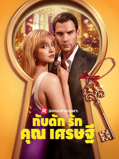 กับดักรักคุณเศรษฐี ซับไทย