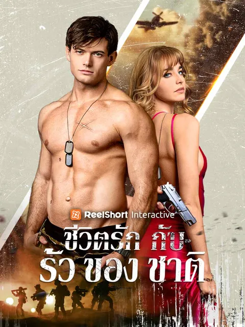 ชีวิตรักกับรั้วของชาติ ซับไทย