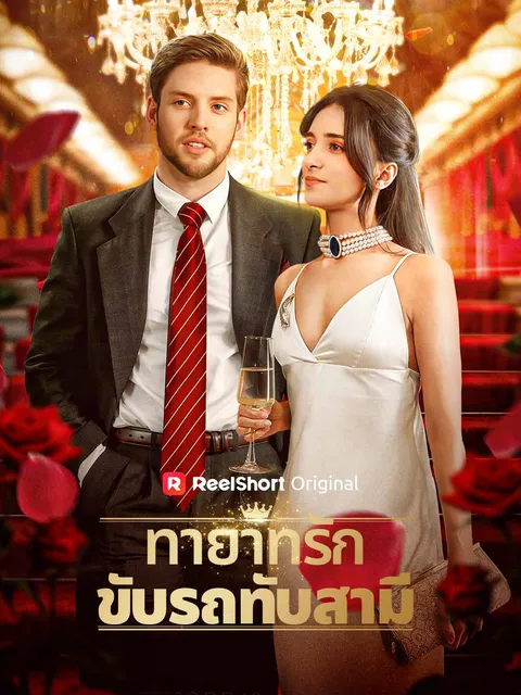 ทายาทรักขับรถทับสามี ซับไทย