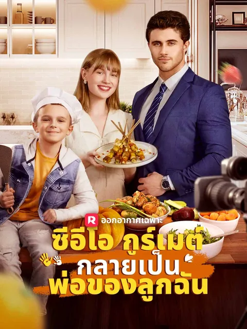 ซีอีโอกูร์เมต์กลายเป็นพ่อของลูกฉัน ซับไทย