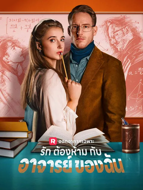 รักต้องห้ามกับอาจารย์ของฉัน ซับไทย