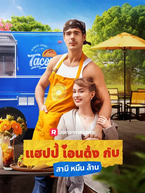 แฮปปี้เอนดิ้งกับสามีหมื่นล้าน ซับไทย