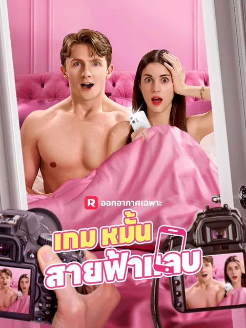 เกมหมั้นสายฟ้าแลบ ซับไทย