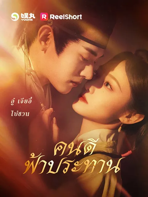 คนดีฟ้าประทาน ซับไทย