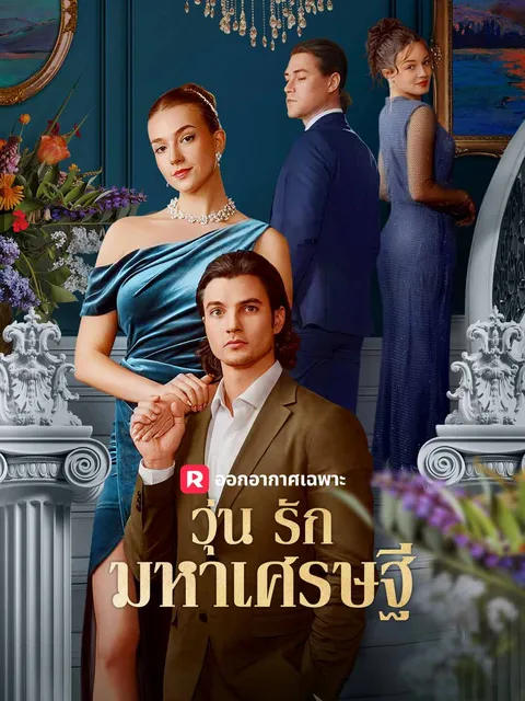 วุ่นรักมหาเศรษฐี ซับไทย
