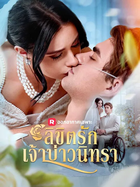 ลิขิตรัก เจ้าบ่าวนิทรา ซับไทย