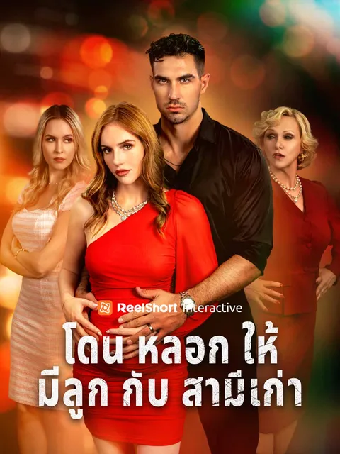 โดนหลอกให้มีลูกกับสามีเก่า ซับไทย