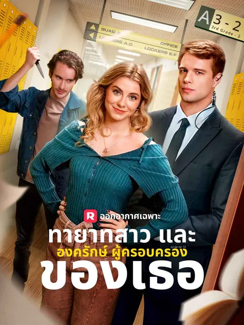 ทายาทสาวและองครักษ์ผู้ครอบครองของเธอ ซับไทย
