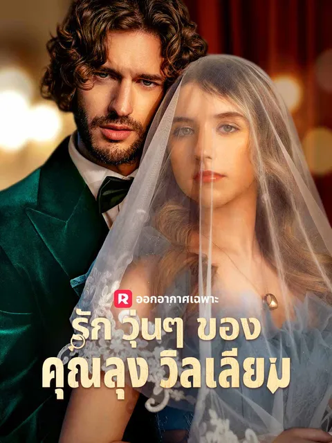รักวุ่นๆ ของคุณลุงวิลเลียม ซับไทย