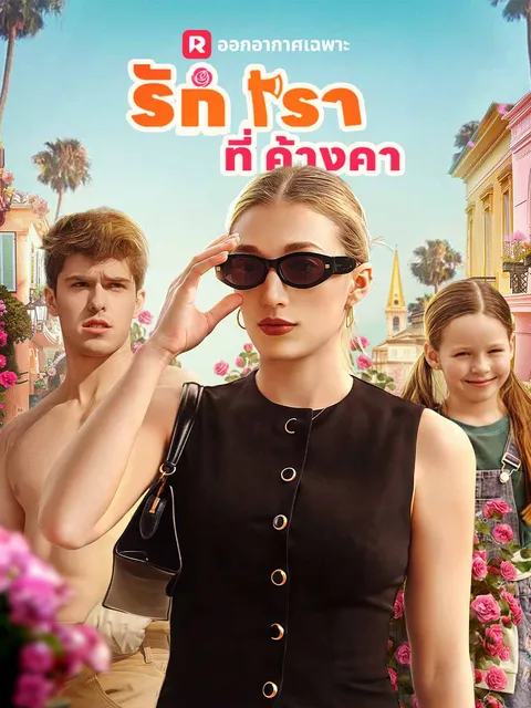 รักเราที่ค้างคา ซับไทย