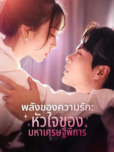 พลังของความรัก: หัวใจของมหาเศรษฐีพิการ ซับไทย