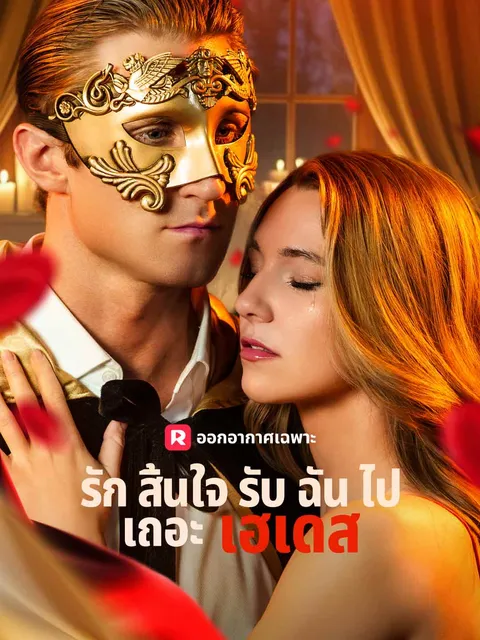 รักสิ้นใจ รับฉันไปเถอะเฮเดส ซับไทย