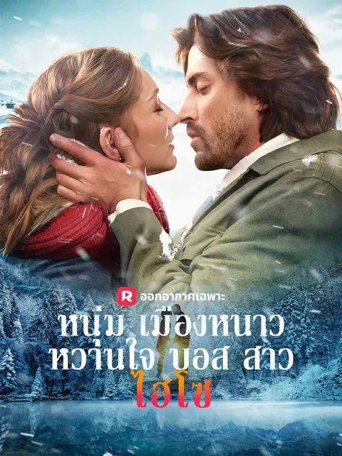 หนุ่มเมืองหนาวหวานใจบอสสาวไฮโซ ซับไทย