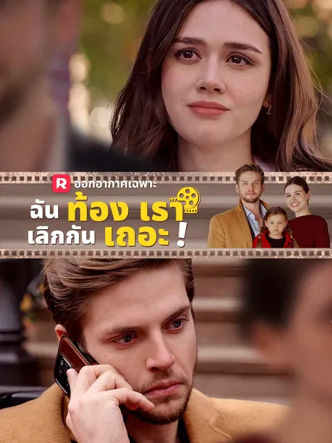ฉันท้อง เราเลิกกันเถอะ! ซับไทย