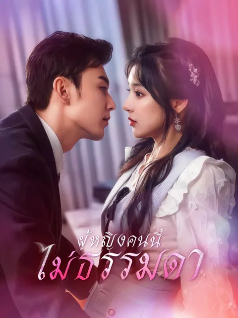 ผู้หญิงคนนี้ไม่ธรรมดา ซับไทย