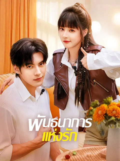 พันธนาการแห่งรัก ซับไทย