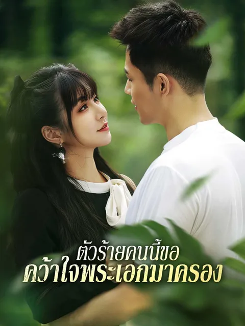 ตัวร้ายคนนี้ขอคว้าใจพระเอกมาครอง ซับไทย
