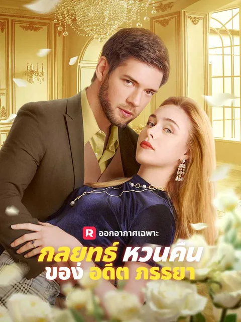 กลยุทธ์หวนคืนของอดีตภรรยา ซับไทย