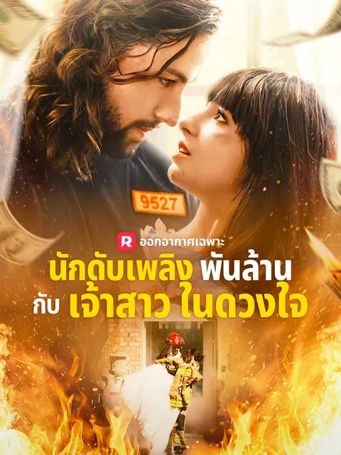นักดับเพลิงพันล้าน กับเจ้าสาวในดวงใจ ซับไทย