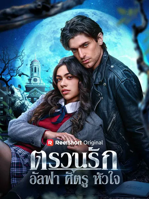 ตรวนรักอัลฟ่าศัตรูหัวใจ ซับไทย