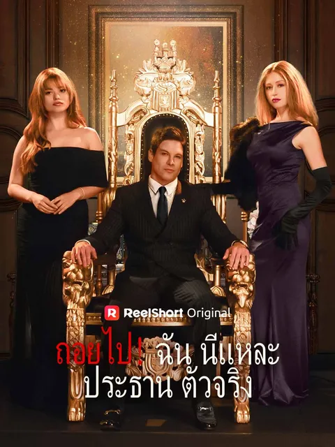 ถอยไป！ฉันนี่แหละประธานตัวจริง ซับไทย