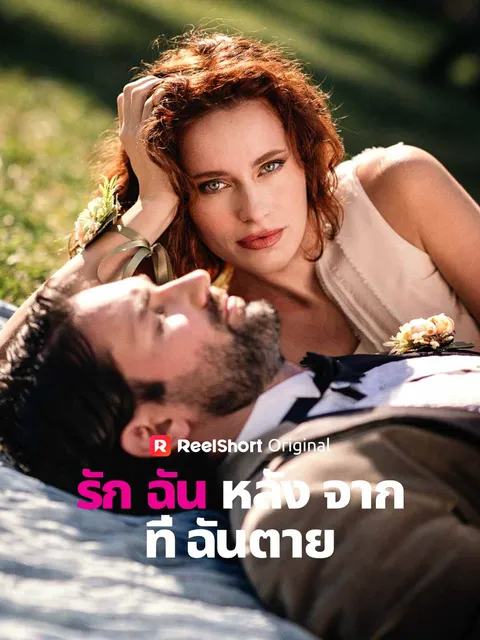 รักฉันหลังจากที่ฉันตาย ซับไทย