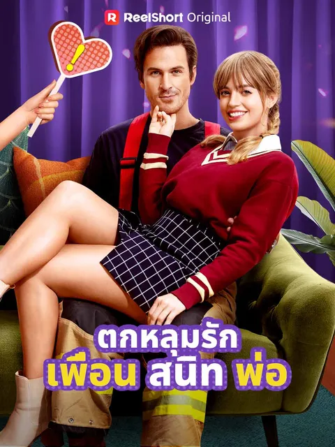 ตกหลุมรักเพื่อนสนิทพ่อ ซับไทย