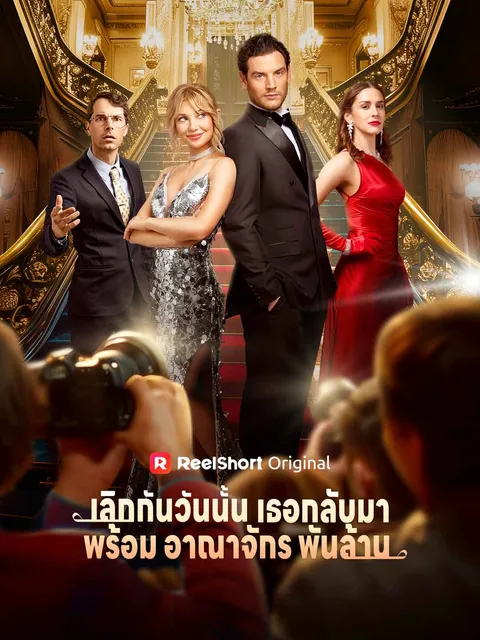 เลิกกันวันนั้น เธอกลับมาพร้อมอาณาจักรพันล้าน ซับไทย