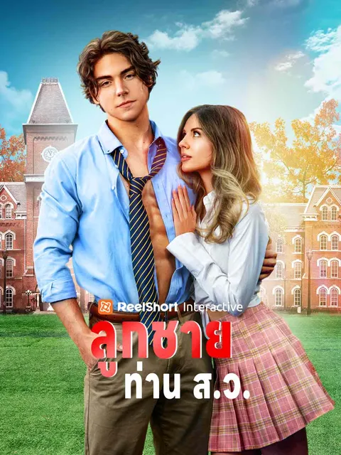 ลูกชายท่าน ส.ว. ซับไทย