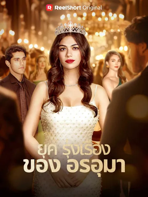 ยุครุ่งเรืองของอรอุมา ซับไทย