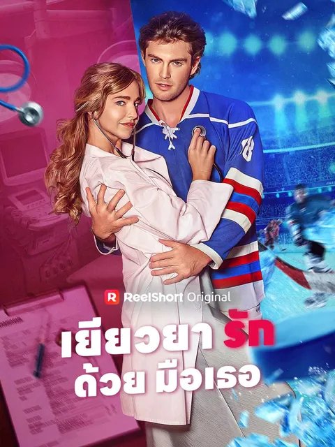 เยียวยารักด้วยมือเธอ ซับไทย