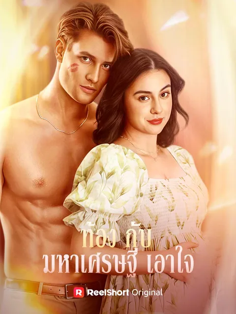 ท้องกับมหาเศรษฐีเอาใจ ซับไทย