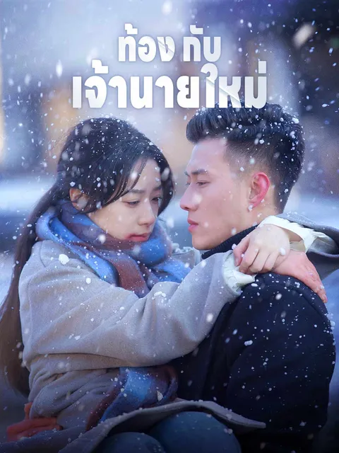 ท้องกับเจ้านายใหม่ ซับไทย