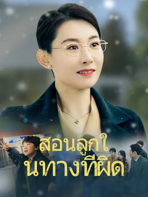 สอนลูกในทางที่ผิด ซับไทย
