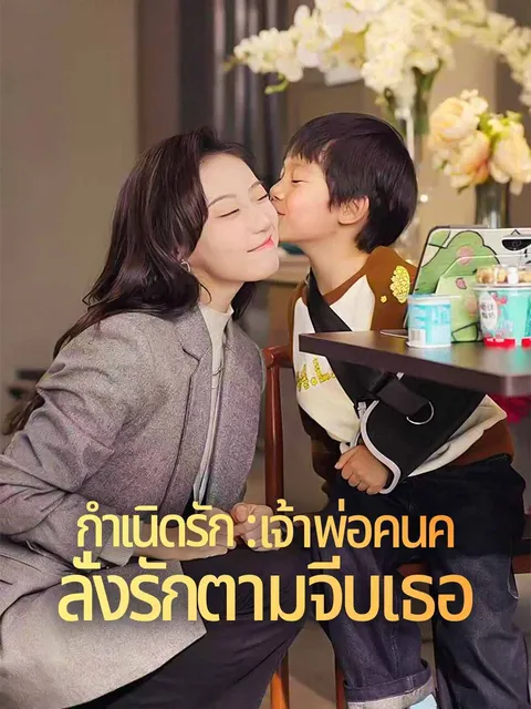กำเนิดรัก : เจ้าพ่อคนคลั่งรักตามจีบเธอ ซับไทย