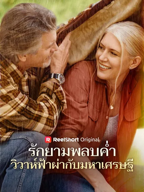 รักยามพลบค่ำ วิวาห์ฟ้าผ่ากับมหาเศรษฐี ซับไทย