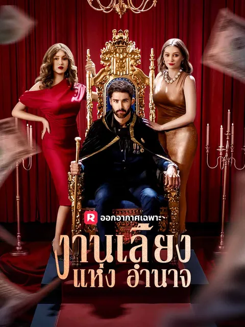 งานเลี้ยงแห่งอำนาจ ซับไทย