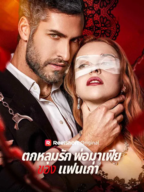 ตกหลุมรักพ่อมาเฟียของ แฟนเก่า ซับไทย