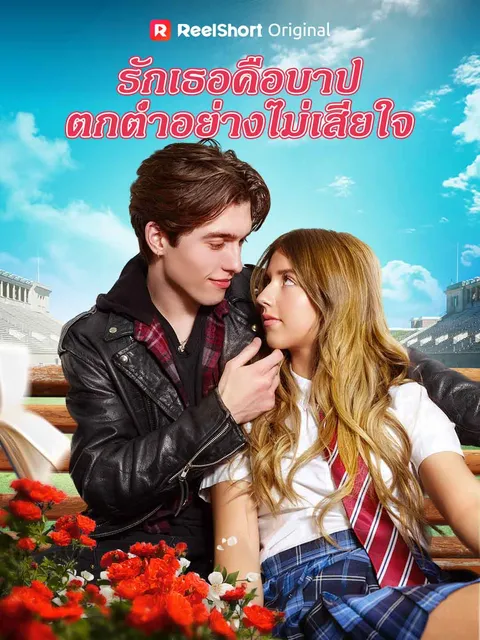 รักเธอคือบาป ตกตํ่าอย่างไม่เสียใจ ซับไทย