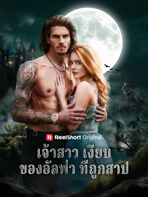 เจ้าสาวเงียบของอัลฟ่า ที่ถูกสาป ซับไทย