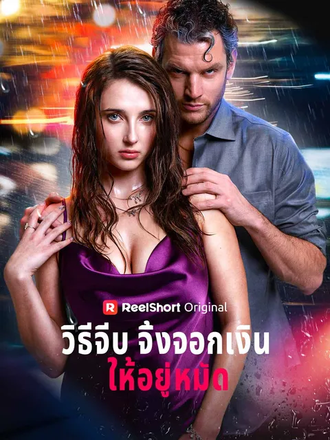 วิธีจีบจิ้งจอกเงินให้อยู่หมัด ซับไทย